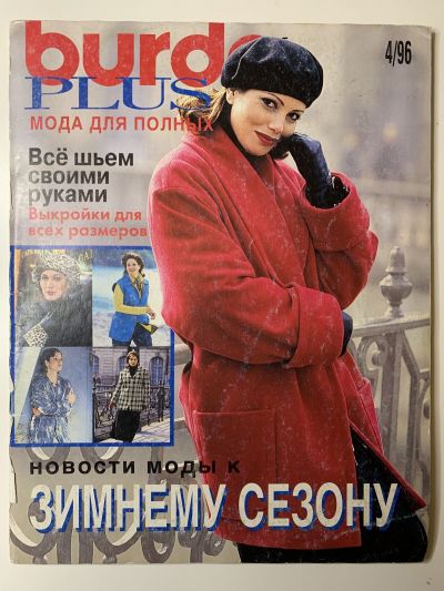 Фотография обложки журнала Burda Plus 4/1996