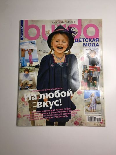 Фотография обложки журнала Burda. Детская мода 1/2010