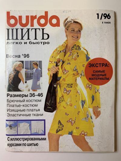 Фотография обложки журнала Burda Шить легко и быстро 1/1996