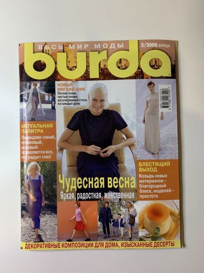Фотография обложки журнала Burda 3/2000