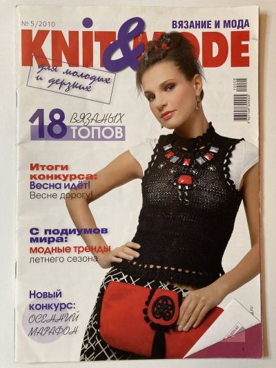 Фотография обложки журнала Knit&Mode 5/2010