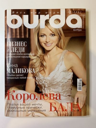 Фотография обложки журнала Burda 12/2007
