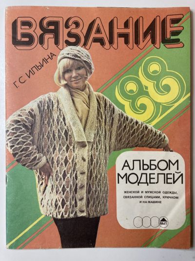 Фотография обложки журнала Вязание. Альбом 1988