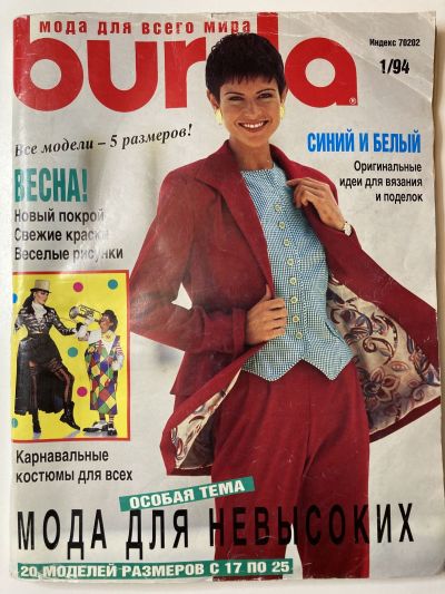 Фотография обложки журнала Burda 1/1994