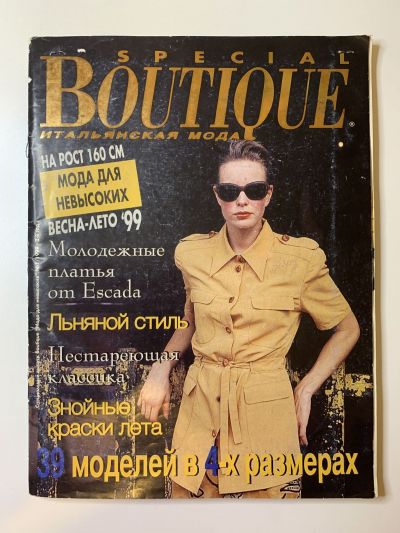 Фотография обложки журнала Boutique Спецвыпуск Мода для невысоких Весна-Лето 1999 Мода для невысоких