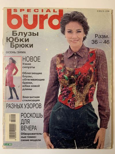 Фотография обложки журнала Burda Блузки, юбки, брюки Осень-Зима 1996