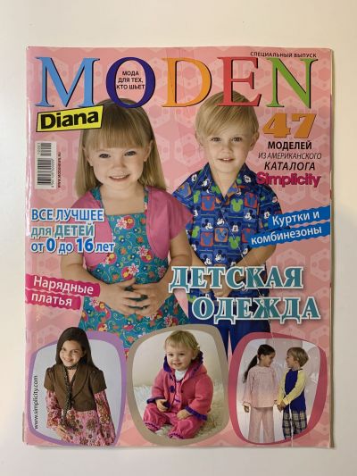 Фотография обложки журнала Diana Moden Спецвыпуск 1/2010 Детская одежда