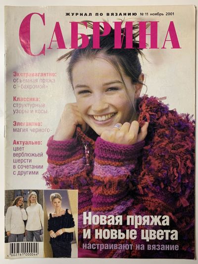 Фотография обложки журнала Sabrina 11/2001