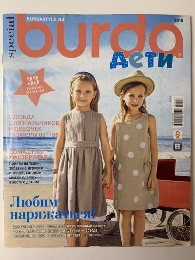 Фотография обложки журнала Burda Дети 1/2016