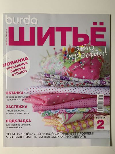 Фотография обложки журнала Burda Шитьё это просто! 2/2012