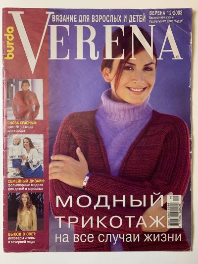 Фотография обложки журнала Verena 12/2003