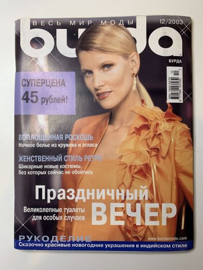 Фотография обложки журнала Burda 12/2003