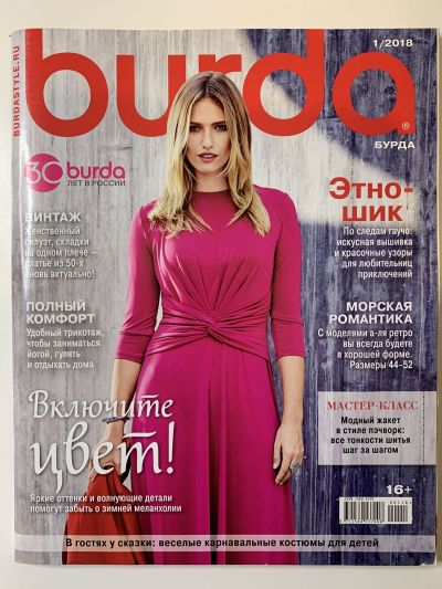 Фотография обложки журнала Burda 1/2018