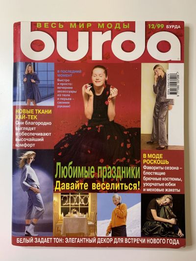 Фотография обложки журнала Burda 12/1999