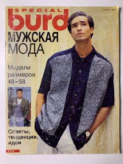 Фотография обложки журнала Burda Мужская мода 1/1995