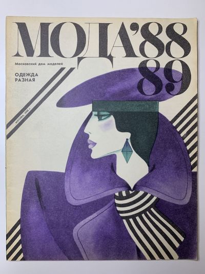 Фотография обложки журнала Мода 88-89 Московский дом моделей