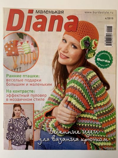 Фотография обложки журнала Маленькая Diana 4/2015