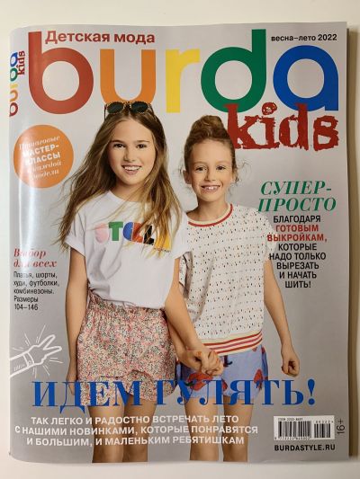 Фотография обложки журнала Burda Детская мода 1/2022