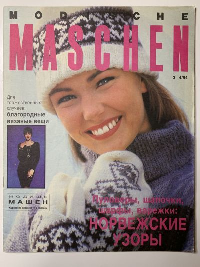 Фотография обложки журнала Modische Maschen 3/1994