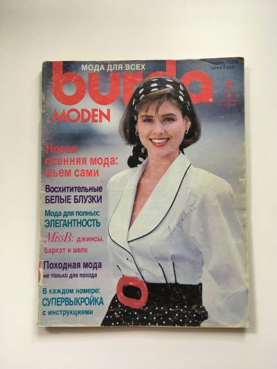 Фотография обложки журнала Burda 8/1989
