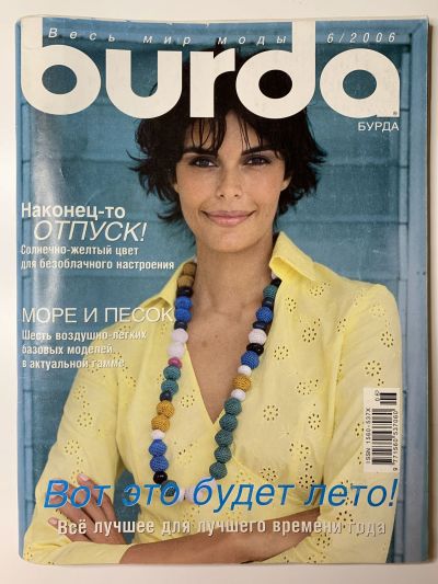 Фотография обложки журнала Burda 6/2006
