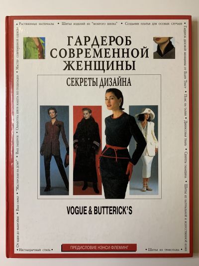 Фотография обложки журнала Гардероб современной женщины Секреты дизайна