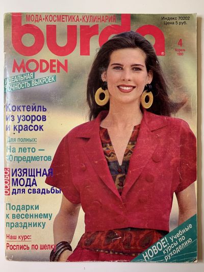 Купить журнал Бурда Burda 4 1990 B-2-012456