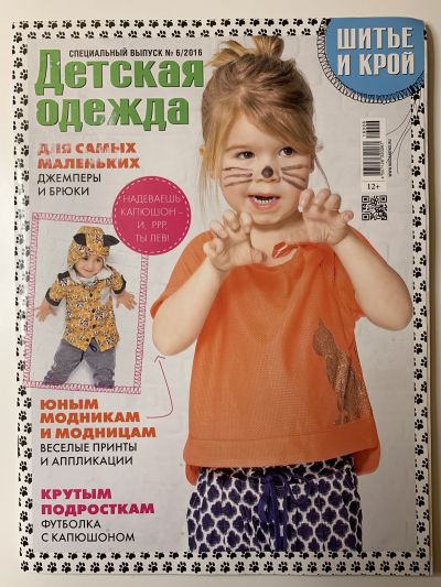 Фотография обложки журнала ШиК: Шитье и крой. Спецвыпуск. Детская одежда 6/2016