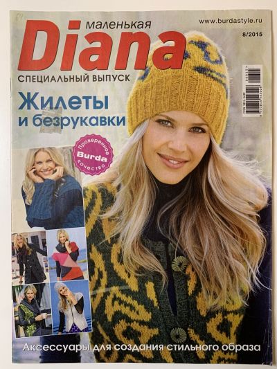 Фотография обложки журнала Маленькая Diana 8/2015 Специальный выпуск Жилеты и безрукавки.