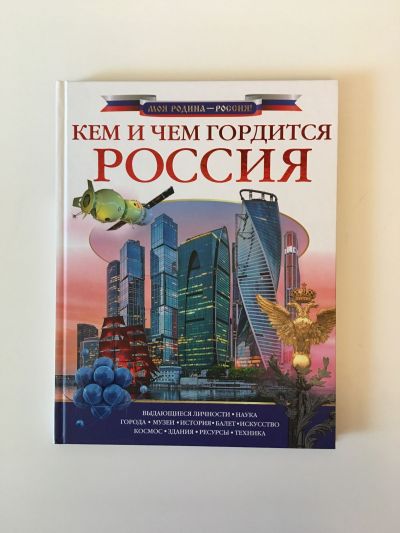 Фотография обложки книги Кем и чем гордится Россия?