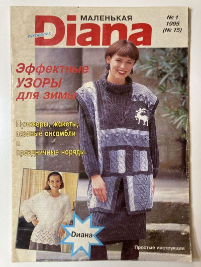 Фотография обложки журнала Маленькая Diana 1/1995 Эффектные узоры для зимы.