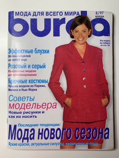 Фотография обложки журнала Burda 8/1997