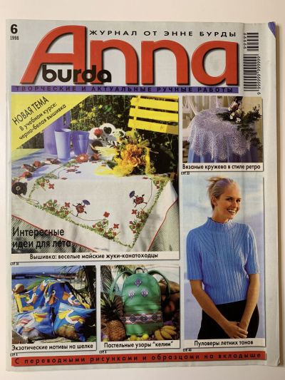 Фотография обложки журнала Burda Anna Анна 6/1998