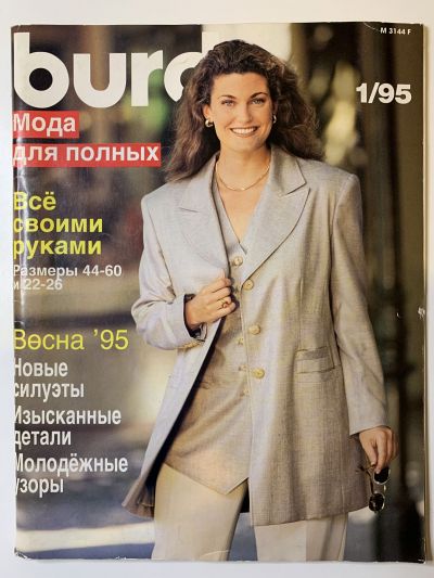Фотография обложки журнала Burda Plus 1/1995