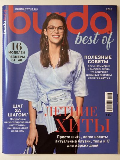 Фотография обложки журнала Burda Best of 2026 Летние хиты Блузки и топы