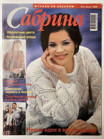 Фотография обложки журнала Sabrina 8/2000