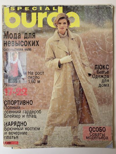 Фотография обложки журнала Burda Мода для невысоких Осень-Зима 1994