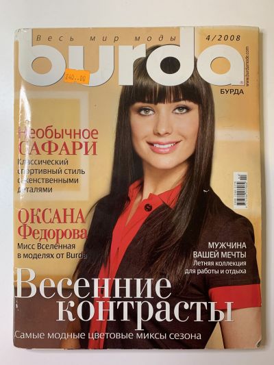 Фотография обложки журнала Burda 4/2008