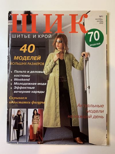Фотография обложки журнала ШиК: Шитье и крой Сентябрь-октябрь 2002