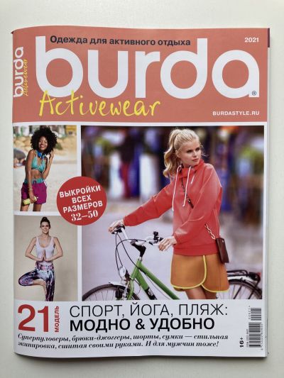 Фотография обложки журнала Burda ActiveWear 1/2021