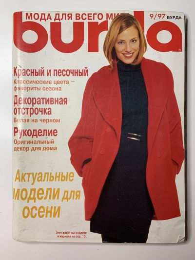 Фотография обложки журнала Burda 9/1997