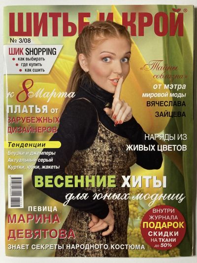 Фотография обложки журнала ШиК: Шитье и крой 3/2008