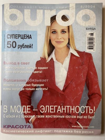 Фотография обложки журнала Burda 8/2004