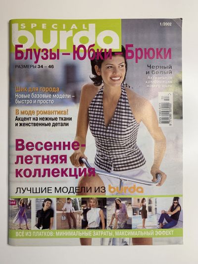 Фотография обложки журнала Burda. Блузки, юбки, брюки 1/2002