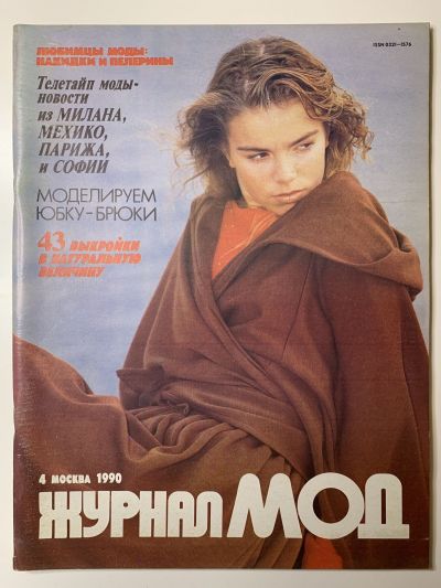Фотография обложки журнала МОД 4/1990