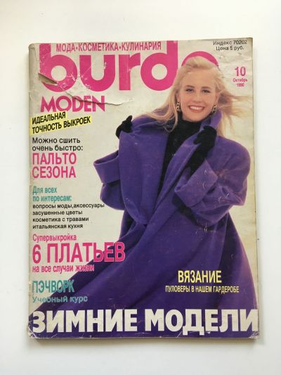 Фотография обложки журнала Burda 10/1990