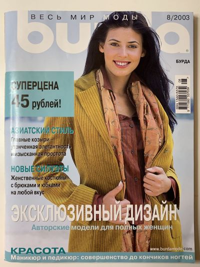 Фотография обложки журнала Burda 8/2003