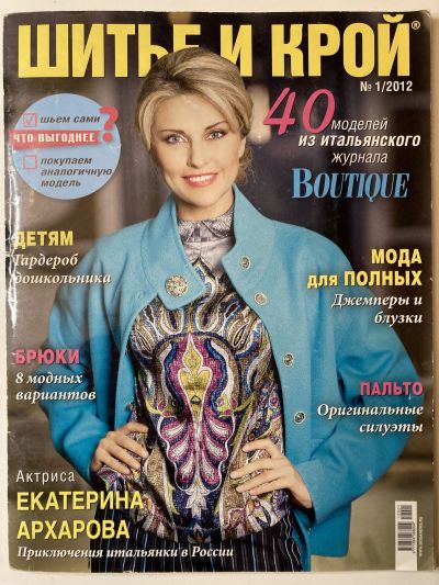 Фотография обложки журнала ШиК: Шитье и крой 1/2012 Boutique