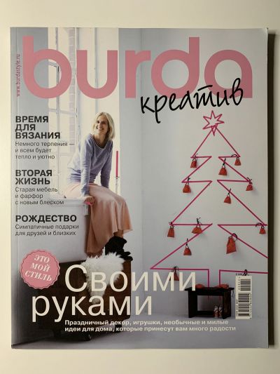 Фотография обложки журнала Burda Креатив 9/2012