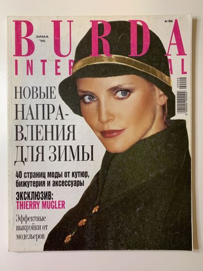 Фотография обложки журнала Burda International 4/1996